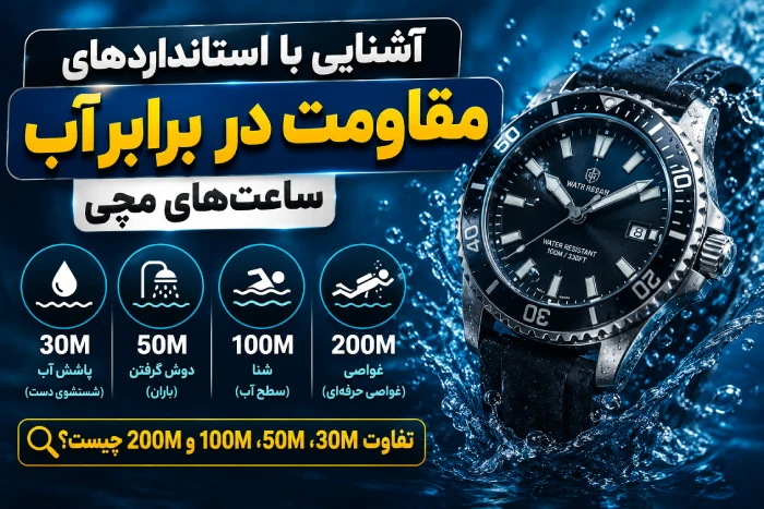 آشنایی با استانداردهای مقاومت در برابر آب ساعت های مچی
